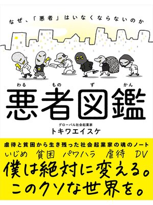 cover image of 悪者図鑑